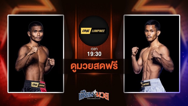 ดูมวยสด ศึก ONE ลุมพินี 115 ถ่ายทอดสด สามสิบล้าน ศ.ศศิวัฒน์ VS อานนท์ ตลาดคนเดินเมืองพล วันที่ 4 กรกฎาคม 2568 เวลา 19:30 น.