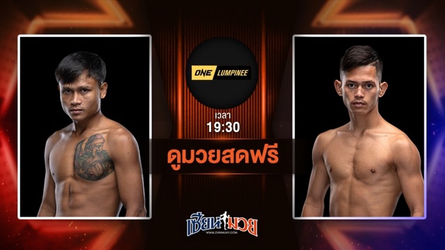 ดูมวยสด ศึก ONE ลุมพินี 115 ถ่ายทอดสด ชาติพิชิต สส.ต้อยแปดริ้ว VS ขุนศึก ม.กรุงเทพธนบุรี วันที่ 4 กรกฎาคม 2568 เวลา 19:30 น.