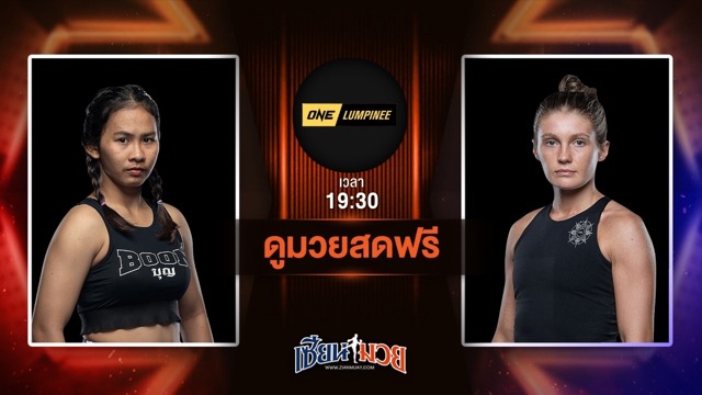 ดูมวยสด ศึก ONE ลุมพินี 115 ถ่ายทอดสด ชบาแก้ว ส.แก่นจันทร์ชัย VS โมอา คาร์ลสัน วันที่ 4 กรกฎาคม 2568 เวลา 19:30 น.