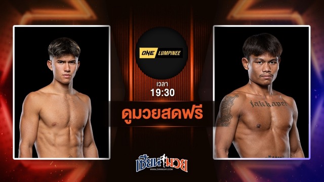 ดูมวยสด ศึก ONE ลุมพินี 115 ถ่ายทอดสด อาห์วาต กอร์ดอน VS เสกสรร แฟร์เท็กซ์ วันที่ 4 กรกฎาคม 2568 เวลา 19:30 น.