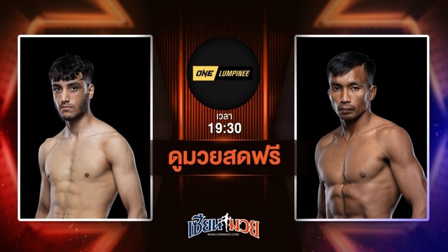 ดูมวยสด ศึก ONE ลุมพินี 115 ถ่ายทอดสด อูเบด ฮัสเซน VS เพชรนาเคียน ศ.นาเคียน วันที่ 4 กรกฎาคม 2568 เวลา 19:30 น.