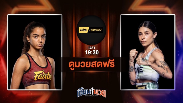 ดูมวยสด ศึก ONE ลุมพินี 115 ถ่ายทอดสด กาเบรียลเล โมราม VS ลู เอลิส มานูแอล วันที่ 4 กรกฎาคม 2568 เวลา 19:30 น.