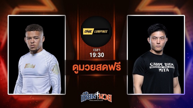 ดูมวยสด ศึก ONE ลุมพินี 115 ถ่ายทอดสด เดนนี ซิสตี VS โชยะ อิชิกุโร วันที่ 4 กรกฎาคม 2568 เวลา 19:30 น.