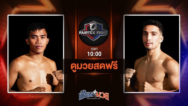 ดูมวยสด ศึก FAIRTEX FIGHT มวยมันส์พันธุ์ EXTREME ถ่ายทอดสด มงคลชัย เกียรติชายเล็ก VS โซเฟน ฮัมราอุย วันที่ 5 กรกฎาคม 2568 เวลา 10:00 น.