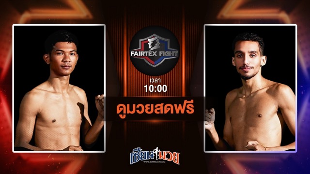ดูมวยสด ศึก FAIRTEX FIGHT มวยมันส์พันธุ์ EXTREME ถ่ายทอดสด แสงเพชร ลูกบุญมี VS อุสซามา เตาด์ วันที่ 5 กรกฎาคม 2568 เวลา 10:00 น.