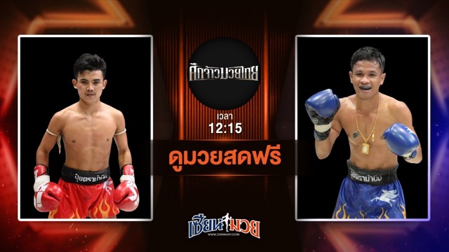 ดูมวยสด ศึกจ้าวมวยไทย ถ่ายทอดสด เพชรก้องฟ้า วันของโอม.WKO VS เคน แจ๊คสันมวยไทยยิม วันที่ 5 กรกฎาคม 2568 เวลา 12:15 น.