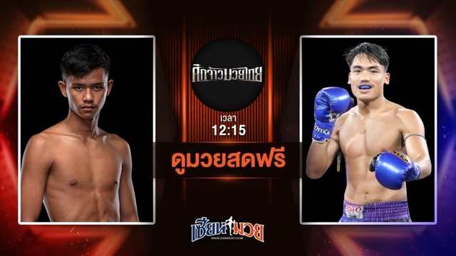 ดูมวยสด ศึกจ้าวมวยไทย ถ่ายทอดสด ซัลโว ทีเด็ด99 VS ศิลาเงิน ลานนาวอเตอร์ไซด์ วันที่ 5 กรกฎาคม 2568 เวลา 12:15 น.
