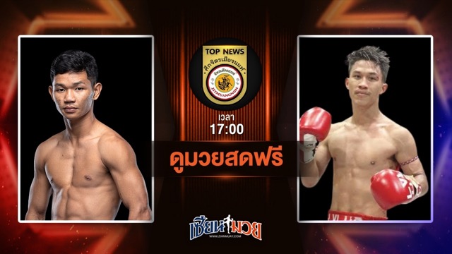 ดูมวยสด ศึกจิตรเมืองนนท์ ถ่ายทอดสด ยางดำ จิตรเมืองนนท์ VS ราวี เอ็น.เอฟ.ลูกสวน วันที่ 5 กรกฎาคม 2568 เวลา 17:00 น.