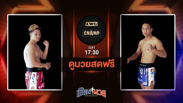 ดูมวยสด ศึก LWC SUPER CHAMP ถ่ายทอดสด เพชรพีรพล พ.เพิ่มทรัพย์ VS เพชรบุญมี โบว์เมืองพาน วันที่ 5 กรกฎาคม 2568 เวลา 17:30 น.