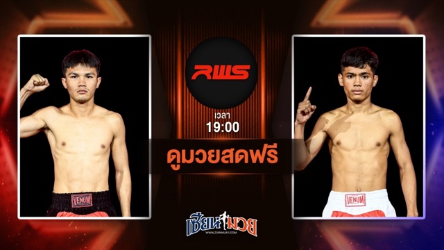 ดูมวยสด ศึก RWS ถ่ายทอดสด ปังตอ ภ.หลักบุญ VS มาลัยทอง นุ้ยสี่มุมเมือง วันที่ 5 กรกฎาคม 2568 เวลา 19:00 น.