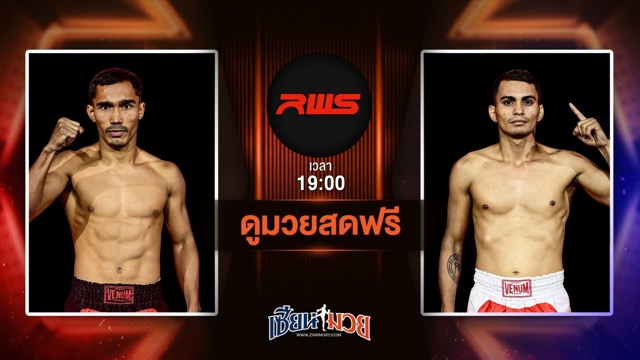 ดูมวยสด ศึก RWS ถ่ายทอดสด สุรศักดิ์ ครูดามยิมส์ VS แดเนียล นาซิเมนโต้ วันที่ 5 กรกฎาคม 2568 เวลา 19:00 น.