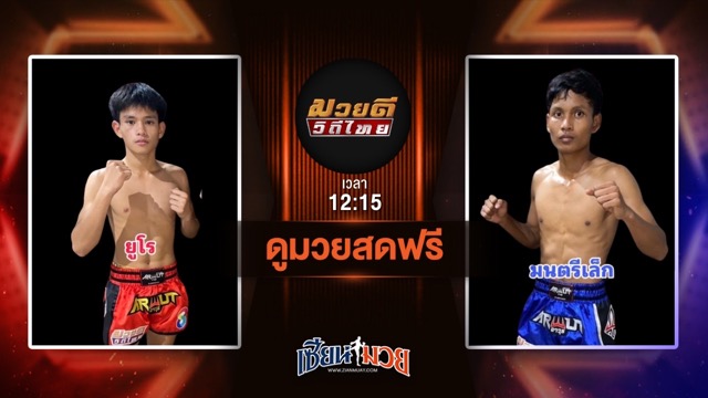 ดูมวยสด ศึกมวยดีวิถีไทย ถ่ายทอดสด ยูโร ส.ประวัติเมือง VS มนตรีเล็ก เพชรสุภานันท์ วันที่ 6 กรกฎาคม 2568 เวลา 12:15 น.