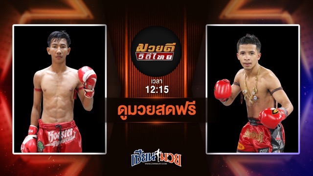 ดูมวยสด ศึกมวยดีวิถีไทย ถ่ายทอดสด เหนือพยัคฆ์ พุฒิประชาชื่น VS บอนไซ บางเทามวยไทย MMA วันที่ 6 กรกฎาคม 2568 เวลา 12:15 น.
