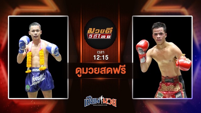 ดูมวยสด ศึกมวยดีวิถีไทย ถ่ายทอดสด เหนือธรณี พุฒิประชาชื่น VS ซุปเปอร์บอล เอกเมืองนนท์ วันที่ 6 กรกฎาคม 2568 เวลา 12:15 น.