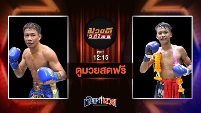 ดูมวยสด ศึกมวยดีวิถีไทย ถ่ายทอดสด เดชวิชิต สจ.วิชิตแปดริ้ว VS พยัคฆ์เมืองสิงห์ ซันรัตภูมิ วันที่ 6 กรกฎาคม 2568 เวลา 12:15 น.