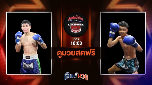 ดูมวยสด ศึกท่อน้ำไทย TKO เกียรติเพชร ถ่ายทอดสด แสนเฮง ลูกหนึ่งอุบล VS ยอดขุนศึก ศิษย์แก้วประพล วันที่ 6 กรกฎาคม 2568 เวลา 18:00 น.