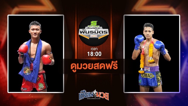 ดูมวยสด ศึกมวยไทยพันธมิตร ถ่ายทอดสด ขุนศึกเอิร์ธ ส.สมหมาย VS เพชรขุนศึก พิทักษ์ทางหลวง วันที่ 7 กรกฎาคม 2568 เวลา 18:00 น.