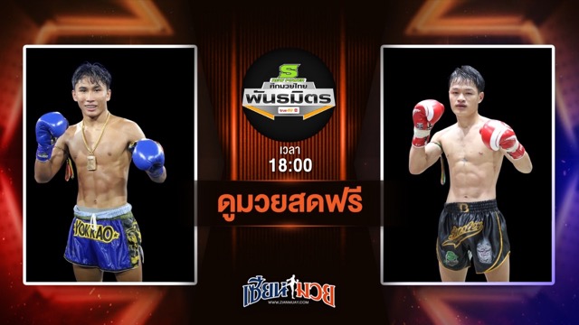 ดูมวยสด ศึกมวยไทยพันธมิตร ถ่ายทอดสด เปลวสีเงิน ย.อันดามัน VS กล้าพยัคฆ์ ทีเด็ด99 วันที่ 7 กรกฎาคม 2568 เวลา 18:00 น.