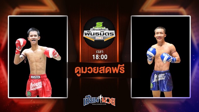 ดูมวยสด ศึกมวยไทยพันธมิตร ถ่ายทอดสด ออโต้ บูมเด็กเซียน VS สยบเพชร ศ.ศศิวัฒน์ วันที่ 7 กรกฎาคม 2568 เวลา 18:00 น.
