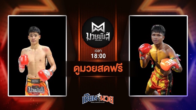 ดูมวยสด ศึกมวยมันส์สนั่นเมือง ถ่ายทอดสด เปรมอนันต์ ศูนย์กีฬากุดฉิม VS กุหลาบขาว ส.บุญยรักษ์ วันที่ 8 กรกฎาคม 2568 เวลา 18:00 น.