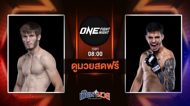 ดูมวยสด ศึก ONE Fight Night 33 ถ่ายทอดสด อิบรากิม ดาอูเอฟ VS เปโดร ดานตัส วันที่ 12 กรกฎาคม 2568 เวลา 08:00 น.