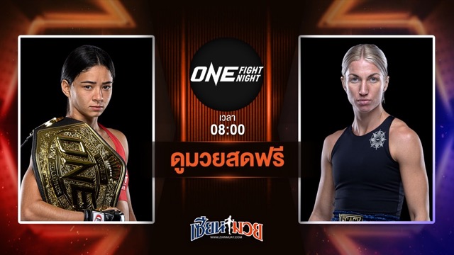 ดูมวยสด ศึก ONE Fight Night 33 ถ่ายทอดสด อัลลิเซีย เฮลเลน รอดริเกส VS โยฮันนา แพร์ชอน วันที่ 12 กรกฎาคม 2568 เวลา 08:00 น.