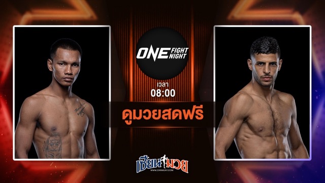 ดูมวยสด ศึก ONE Fight Night 33 ถ่ายทอดสด ชาโด้ สิงห์มาวิน VS โมฮาเหม็ด ยูเนส ราบาห์ วันที่ 12 กรกฎาคม 2568 เวลา 08:00 น.