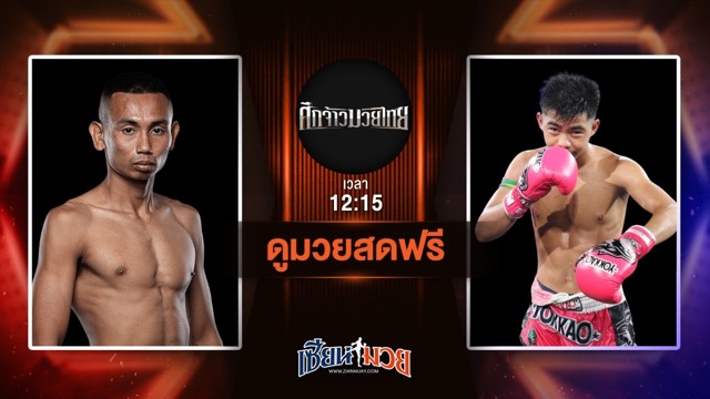 ดูมวยสด ศึกจ้าวมวยไทย ถ่ายทอดสด เดชพิชัย นาวีอันดามัน VS อิคคิวซัง ส.สละชีพ วันที่ 12 กรกฎาคม 2568 เวลา 12:15 น.