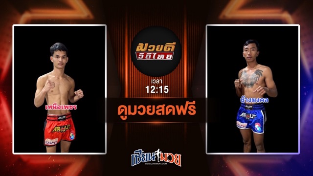 ดูมวยสด ศึกมวยดีวิถีไทย ถ่ายทอดสด เหนือเพชร พุฒิประชาชื่น VS ช้างมงคล เกียรติชัยยุทธ วันที่ 13 กรกฎาคม 2568 เวลา 12:15 น.