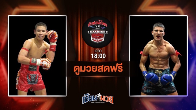 ดูมวยสด ศึกท่อน้ำไทย TKO เกียรติเพชร ถ่ายทอดสด ปราบดา แอ๊ดสันป่าตอง VS เคอีส โมฮัมเหม็ด วันที่ 13 กรกฎาคม 2568 เวลา 18:00 น.