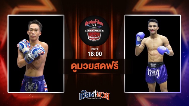 ดูมวยสด ศึกท่อน้ำไทย TKO เกียรติเพชร ถ่ายทอดสด เอฟ 35 ราชานนท์ VS พรพิทักษ์ ส.ภูมิภัทร วันที่ 13 กรกฎาคม 2568 เวลา 18:00 น.