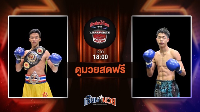 ดูมวยสด ศึกท่อน้ำไทย TKO เกียรติเพชร ถ่ายทอดสด เพชรอันดา เกียรติยอดยิ่ง VS หนุ่มชีวาส ไรซิ่งมวยไทย วันที่ 13 กรกฎาคม 2568 เวลา 18:00 น.