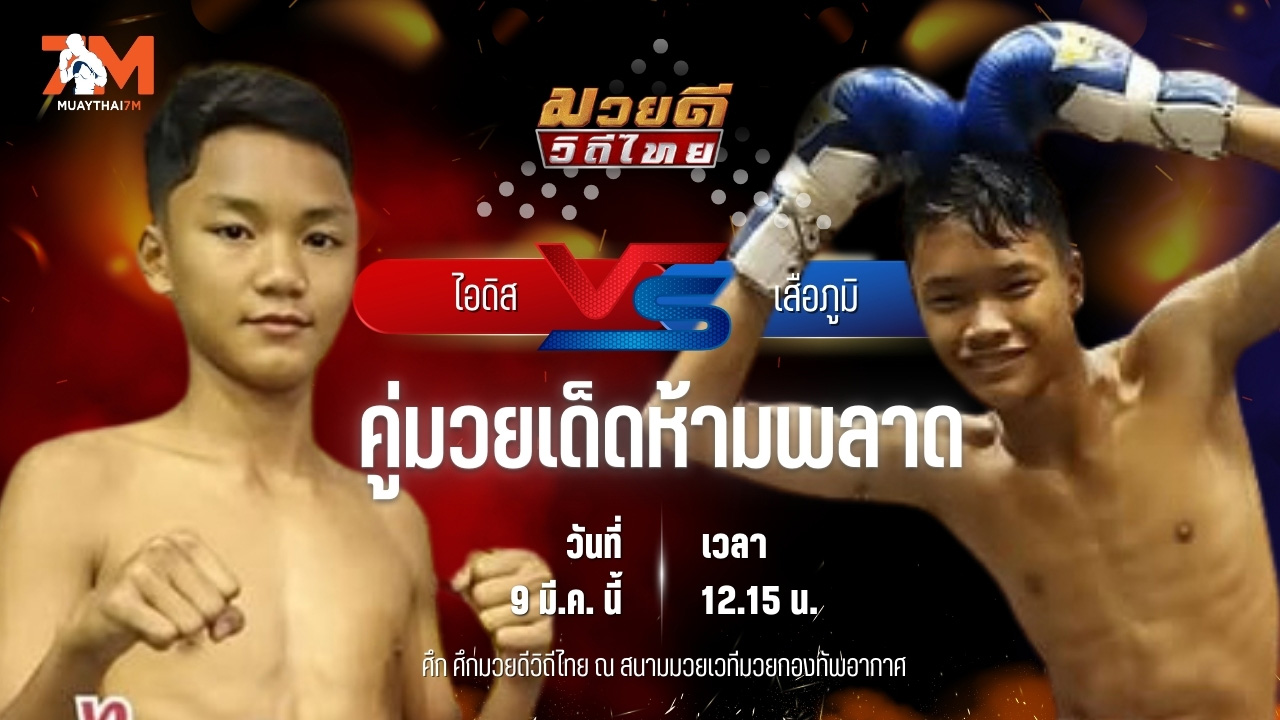 วิเคราะห์มวย ศึกมวยดีวิถีไทย ไอดิส โกล์เด้นท์เฮ้าสระแก้ว พบ เสือภูมิ เกียรติเขาน้อย