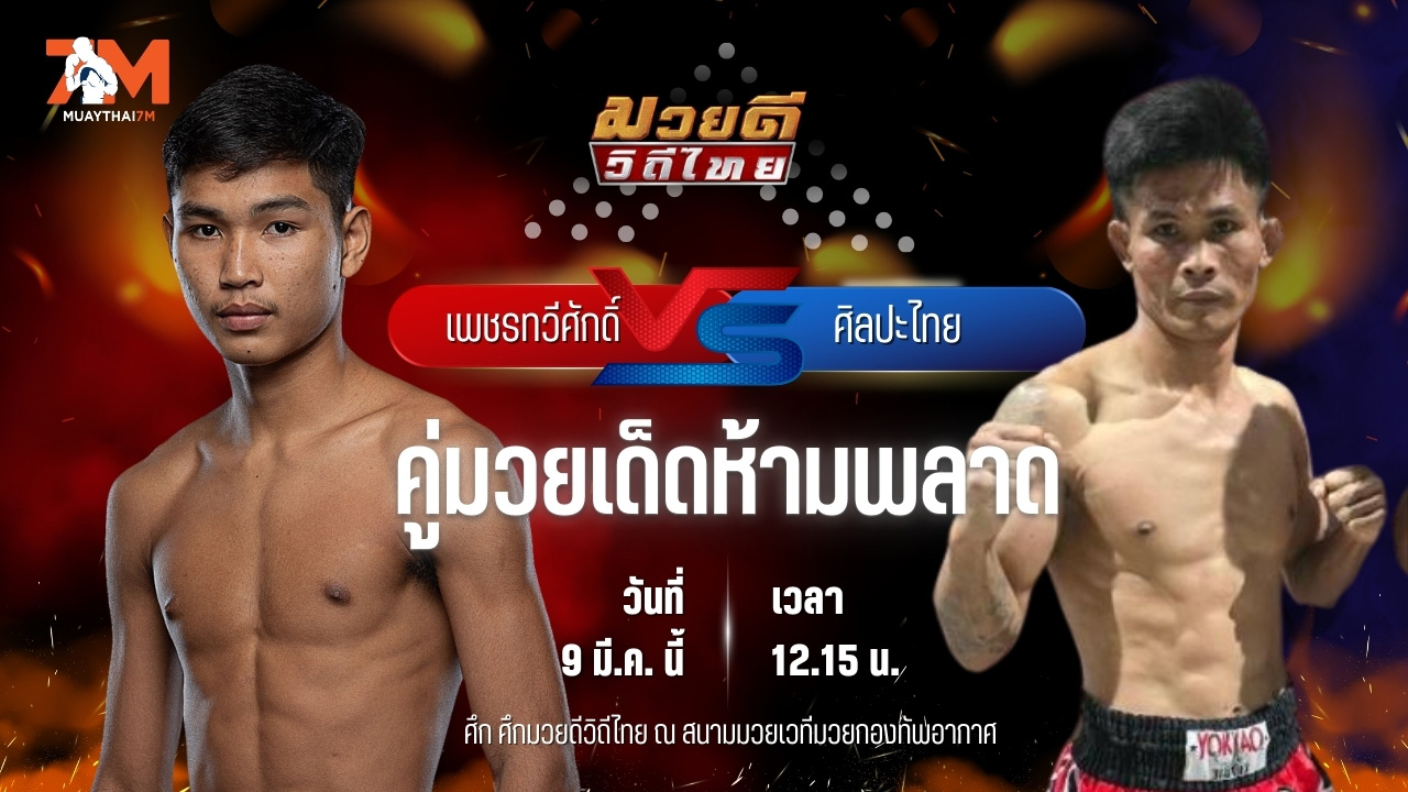 วิเคราะห์มวย ศึกมวยดีวิถีไทย เพชรทวีศักดิ์ แสงมรกต พบ ศิลปะไทย สากุลรัตนะ