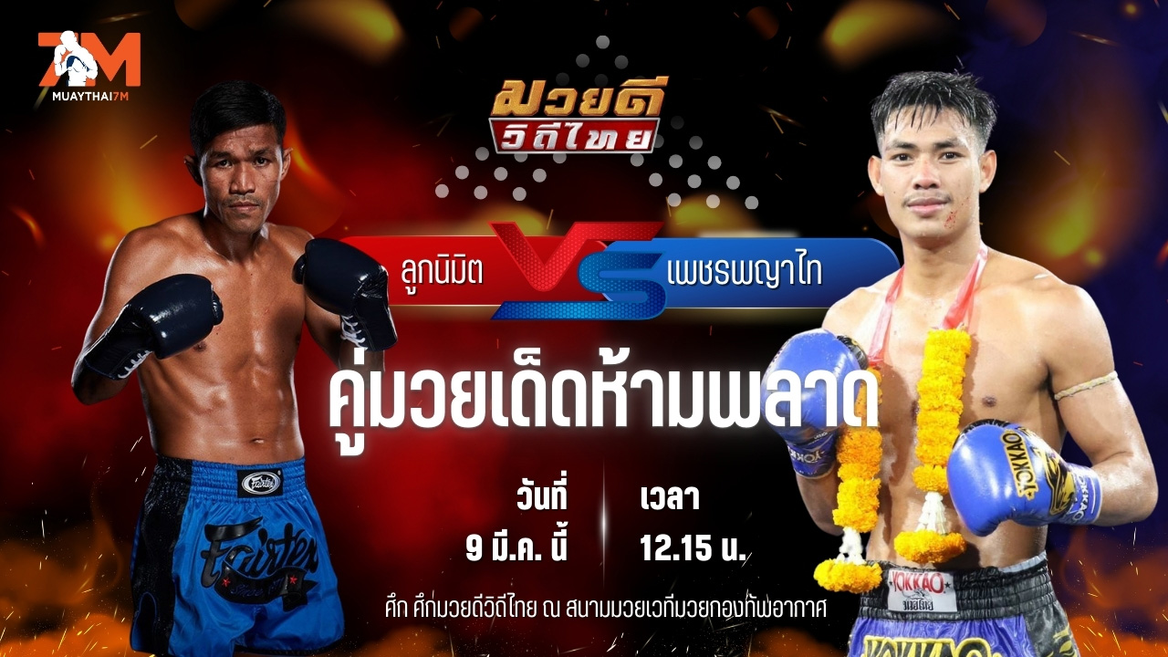 วิเคราะห์มวย ศึกมวยดีวิถีไทย ลูกนิมิต สิงห์คลองสี่ พบ เพชรพญาไท ป.เป็กโก้
