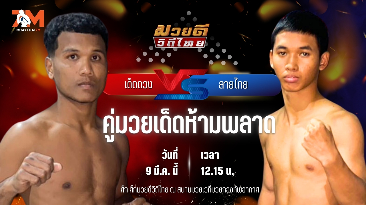 วิเคราะห์มวย ศึกมวยดีวิถีไทย  เด็ดดวง เกียรติเขาน้อย พบ ลายไทย พรฉิมพลี