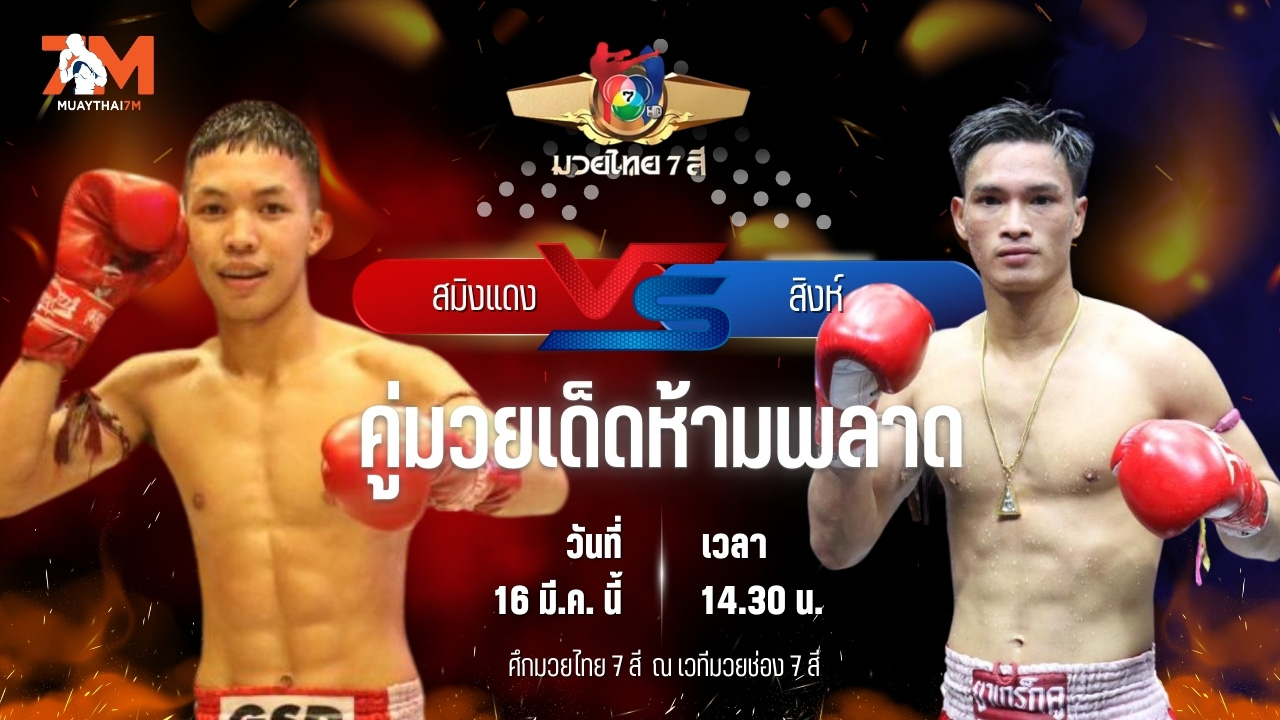 วิเคราะห์มวย ศึกมวยไทย 7 สี สมิงแดง วันของโอม.WKO พบ สิงห์ ส.โชคมีชัย