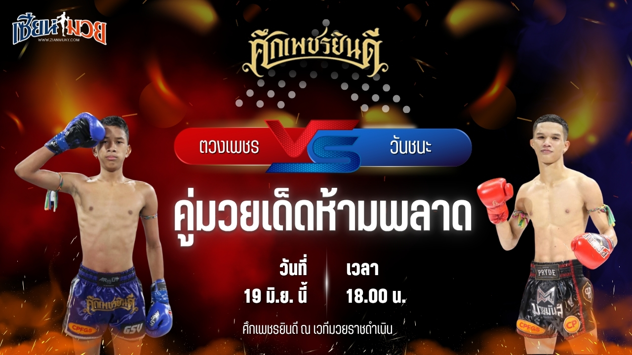 วิเคราะห์มวย ศึกเพชรยินดี ตวงเพชร พานทองยิม พบ วันชนะ ม.ราชภัฏจอมบึง