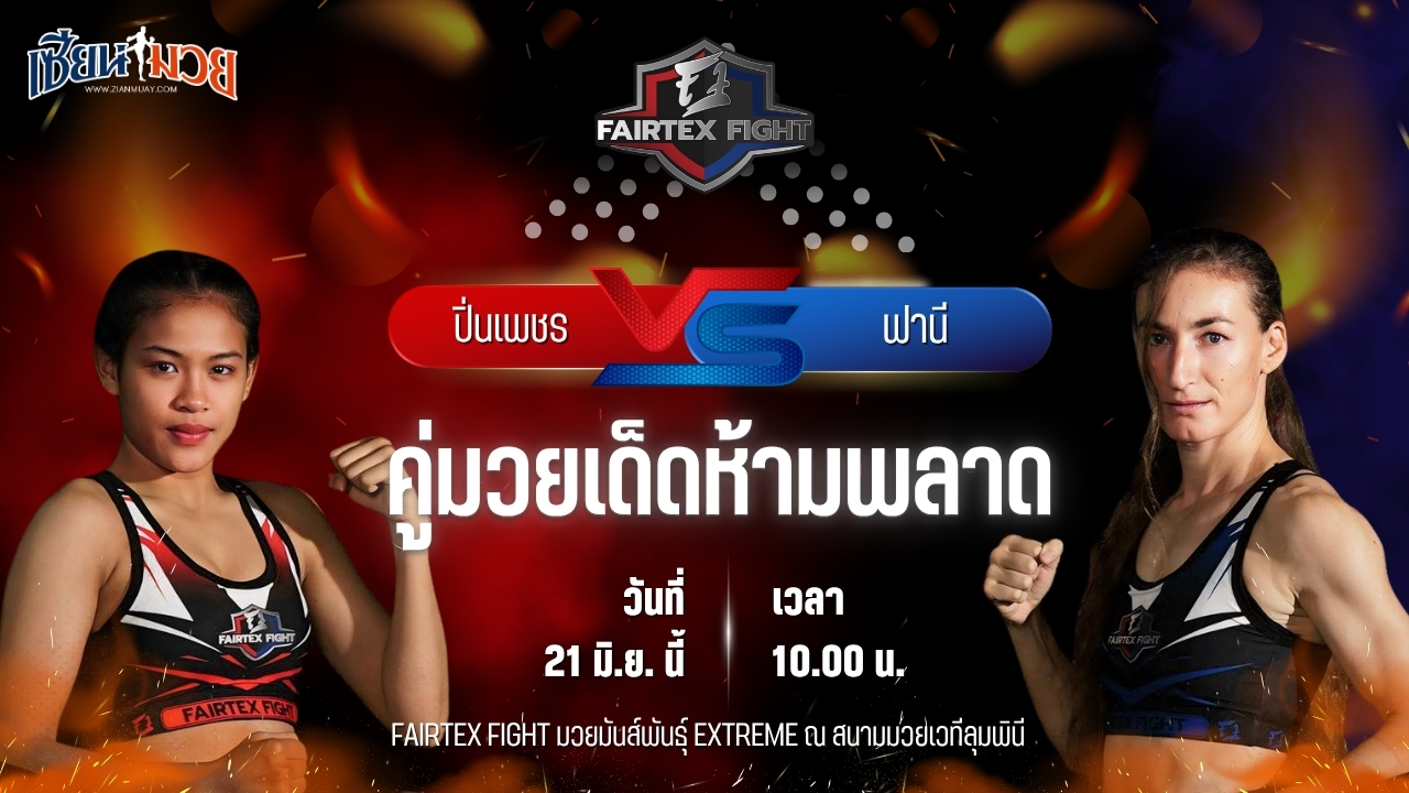 วิเคราะห์มวย FAIRTEX FIGHT มวยมันส์พันธุ์ EXTREME ปิ่นเพชร ม.ราชภัฏโคราช พบ ฟานี เปลูมปี