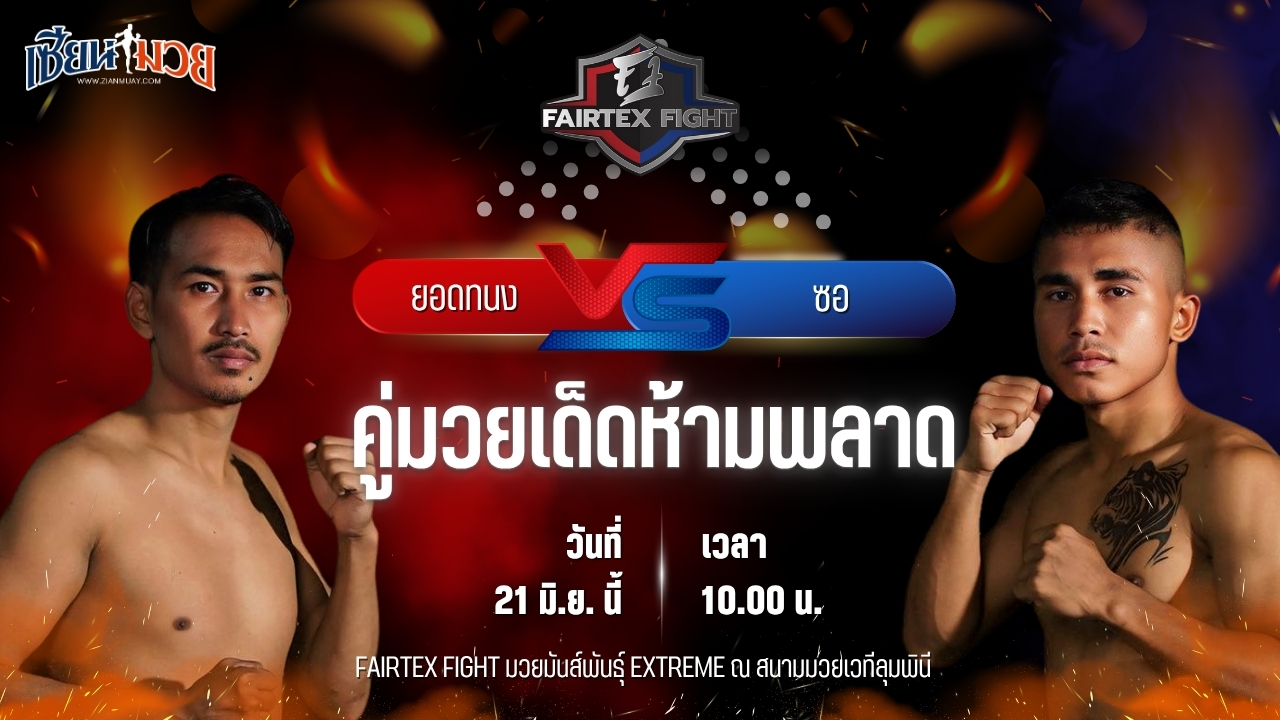 วิเคราะห์มวย FAIRTEX FIGHT มวยมันส์พันธุ์ EXTREME ยอดทนง ยอดทนงมวยไทย พบ ซอ มู