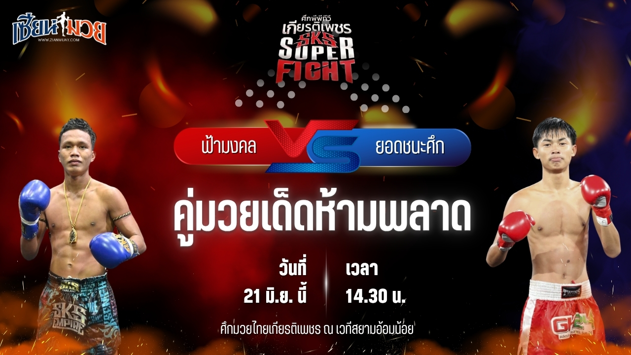 วิเคราะห์มวย ศึกมวยไทยเกียรติเพชร ฟ้ามงคล ส.โชคมีชัย พบ ยอดชนะศึก ก๋วยบางคอแหลม