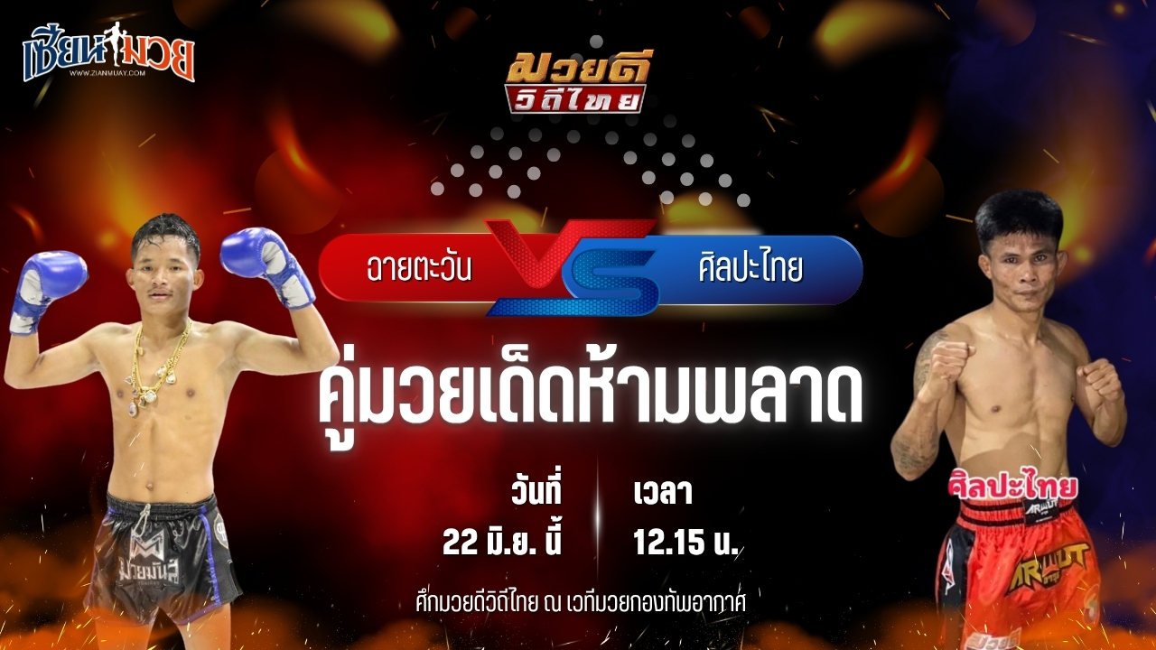 วิเคราะห์มวย ศึกมวยดีวิถีไทย ฉายตะวัน บุญลานนามวยไทย พบ ศิลปะไทย สากุลรัตนะ