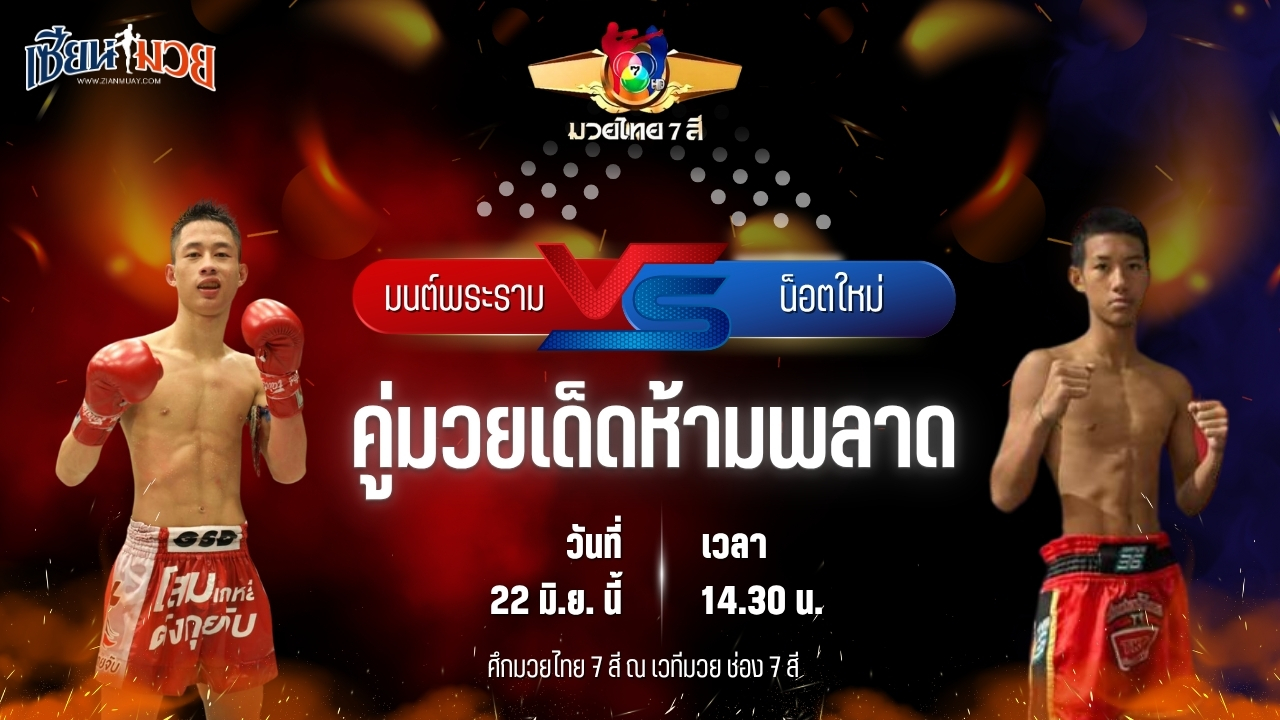 วิเคราะห์มวย ศึกมวยไทย 7 สี มนต์พระราม ศิษย์เพชรฉลูกัณฑ์ พบ น็อตใหม่ ส.วริษฐา