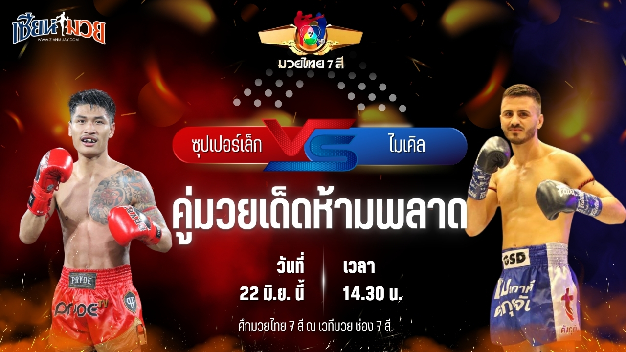 วิเคราะห์มวย ศึกมวยไทย 7 สี ซุปเปอร์เล็ก จิตรเมืองนนท์ พบ ไมเคิล ซาวาส