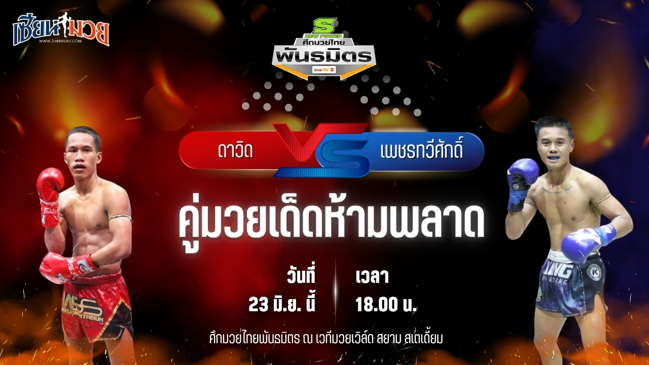 วิเคราะห์มวย ศึกมวยไทยพันธมิตร ดาวิด อาหมิงมวยไทย พบ เพชรทวีศักดิ์ ส.หมื่นสายิมส์