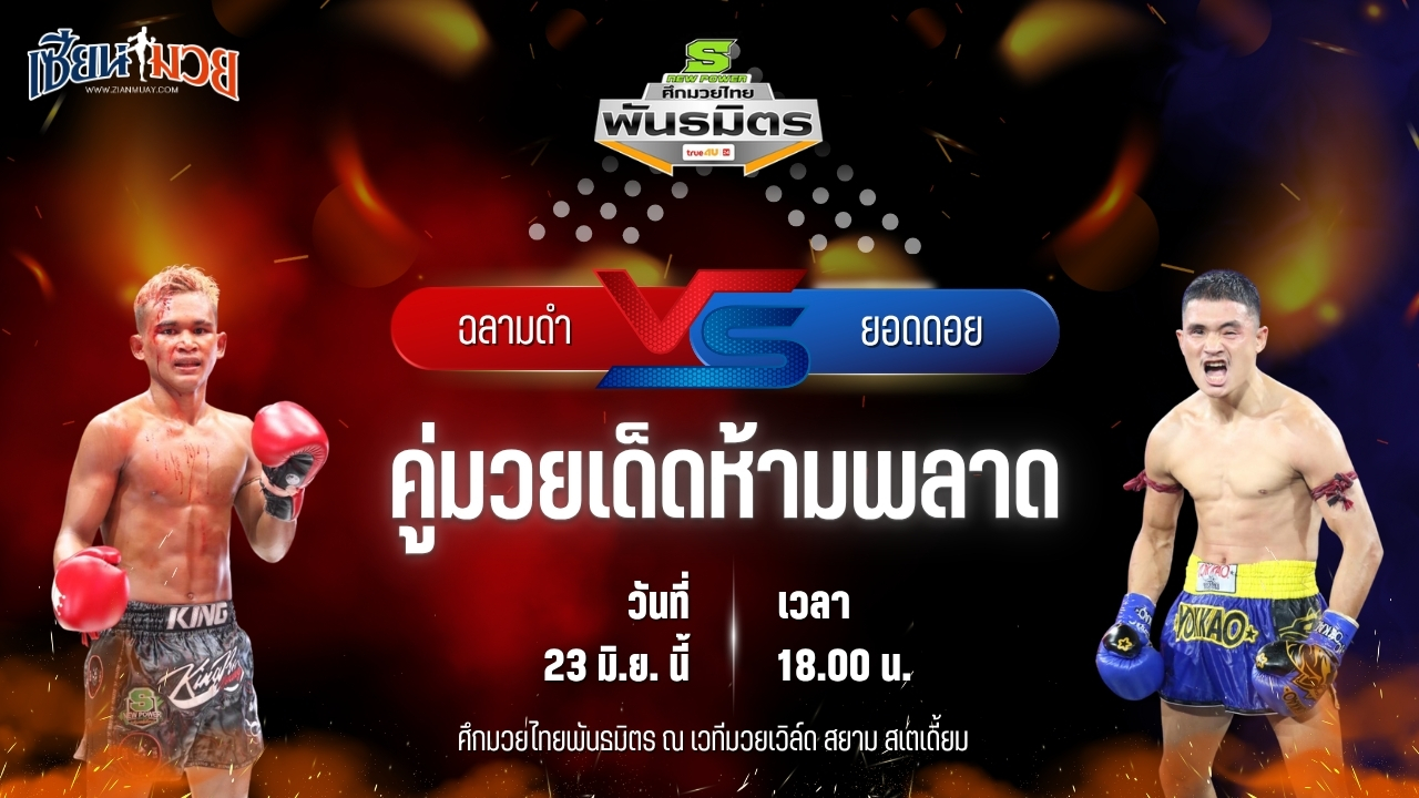 วิเคราะห์มวย ศึกมวยไทยพันธมิตร ฉลามดำ โหน่งบางทราย พบ ยอดดอย แก้วสัมฤทธิ์