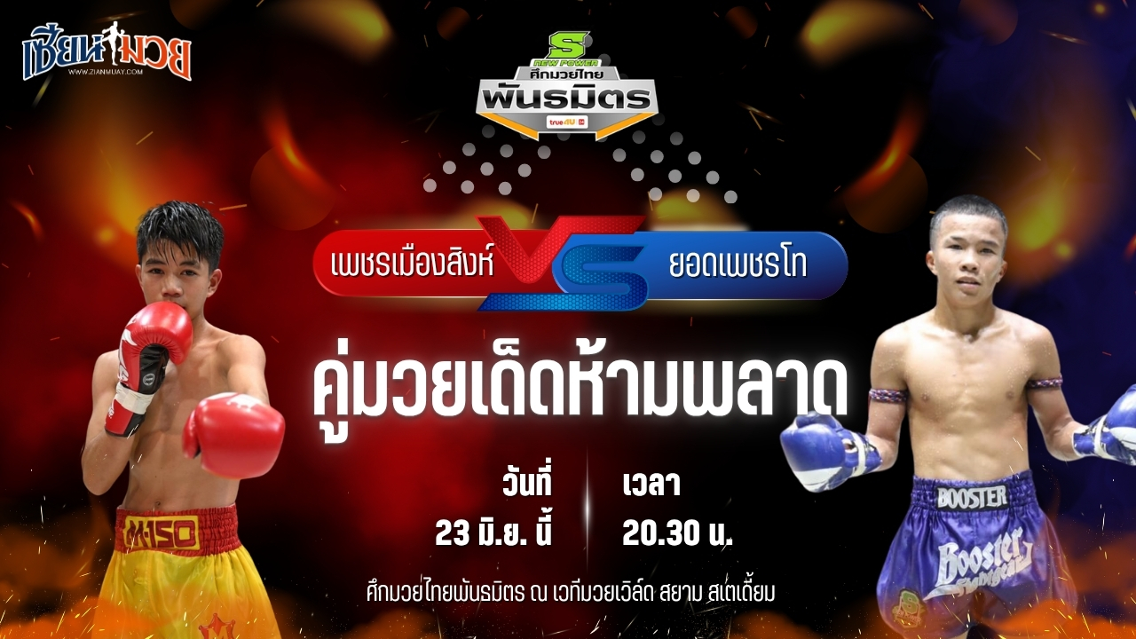 วิเคราะห์มวย ศึกมวยไทยพันธมิตร ช่วงที่ 2 เพชรเมืองสิงห์ ใต้เพชรบุรี พบ ยอดเพชรโท บูมเด็กเซียน