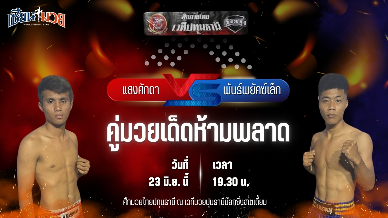 วิเคราะห์มวย ศึกมวยไทยปทุมธานี แสงศักดา แสงทองค้าแก็ส พบ พันธ์พยัคฆ์เล็ก ป.ประพิศยิม