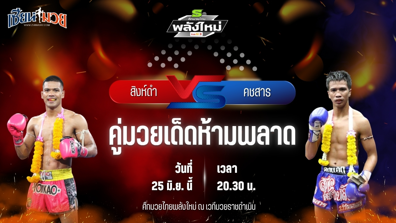 วิเคราะห์มวย ศึกมวยไทยพลังใหม่ ช่วงที่ 2 สิงห์ดำ สิงห์อาชา พบ คชสาร ว.วิวัฒนานนท์
