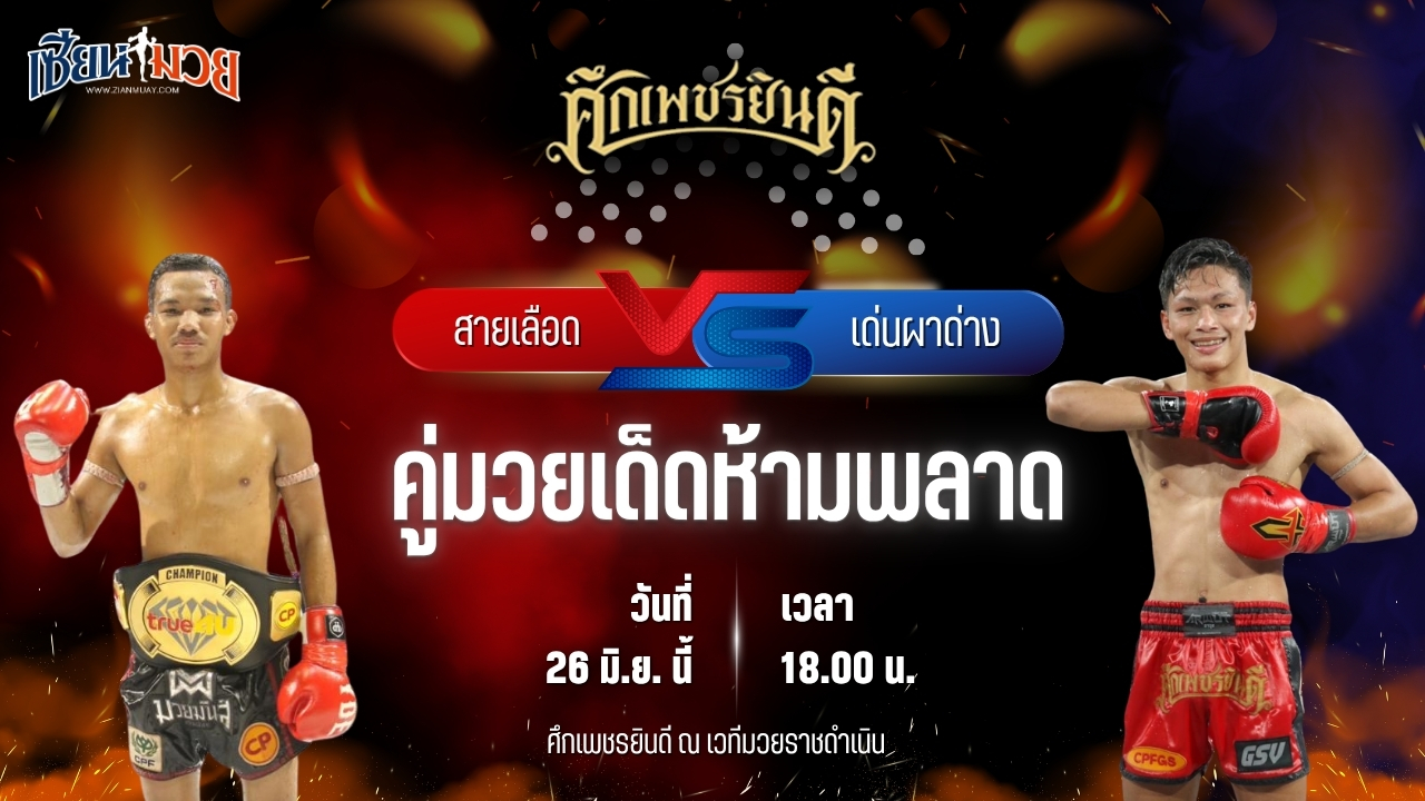 วิเคราะห์มวย ศึกเพชรยินดี สายเลือด ไฟท์เตอร์มวยไทย พบ เด่นผาด่าง แดงรถดี
